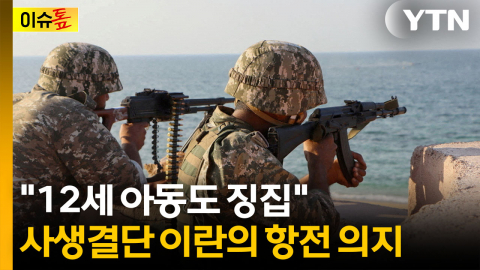 '전면전 불사' 대비하는 이란..."12세 아동도 징집" [이슈톺]
