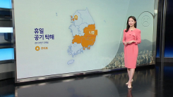 [날씨] 휴일 공기 탁해...모레 전국 곳곳 봄비