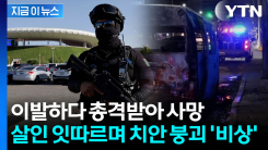 한인 밀집지역서도 살인사건 속출...월드컵 앞둔 멕시코 치안 \'비상\' [지금이뉴스]