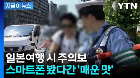 범칙금 11만 원 '날벼락' 예고…일본서 '자전거 폰 사용' 금지 [지금이뉴스]
