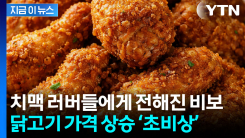 “치킨값 또 오른다?” 닭고기 가격 줄인상에 소비자 부담↑ [지금이뉴스]