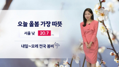 [날씨] 오늘 올봄 가장 따뜻...서울 20.7도