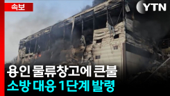 용인 물류창고에 큰 불...소방 대응 1단계 발령 [지금이뉴스] 
