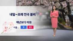 [날씨] 내일 곳곳 봄비...일교차 크게 벌어진다