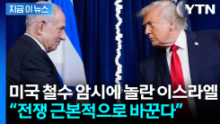 미국 철수 언급에 놀란 네타냐후...“전쟁 근본적으로 바꾸겠다” 선언 [지금이뉴스]