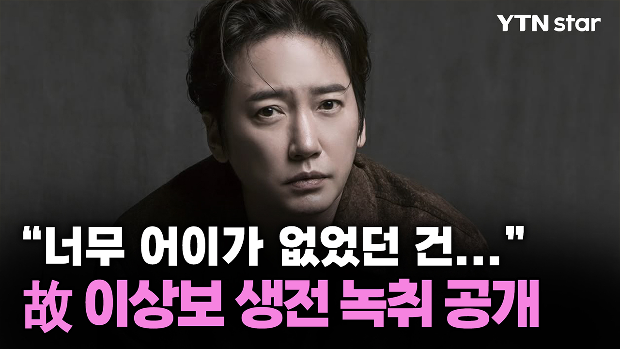 "너무 어이가 없었던 건..." 故 이상보 생전 녹취 공개