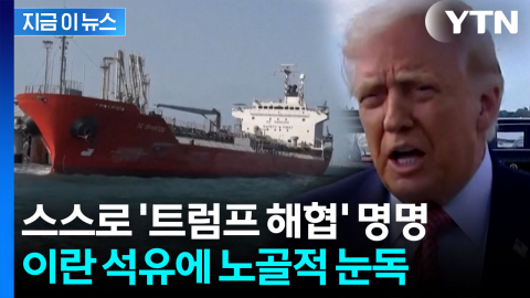  트럼프, 이란 석유 '접수' 속내..."하르그섬 점령 검토" [지금이뉴스] 