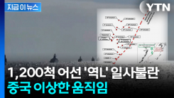 "이례적"...중국 어선 1,200척 이상한 대열 형성 [지금이뉴스] 