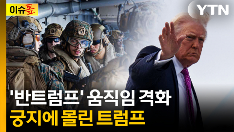 [이슈톺] 미군 피해에 전쟁 비용까지...격화하는 '반트럼프' 움직임