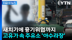 늘어선 줄에 끼어들자 \'흉기 위협\'...고유가 속 주유소 \'아수라장\' [지금이뉴스]