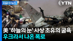 "미국 \'하늘의 눈\' 파괴는..." 우크라 젤렌스키가 지목한 배후 [지금이뉴스] 