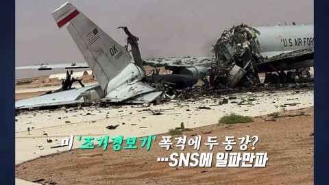 이란 공습에 파손된 \'하늘의 눈\'…미국의 굴욕? [앵커리포트]