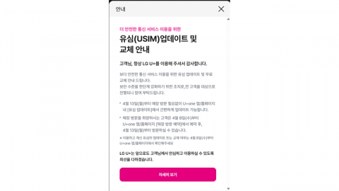 [기업] LG유플러스, 전 고객 '유심 교체' 안내절차 착수