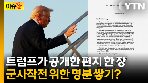 [이슈톺] 트럼프가 공개한 편지 한 장...군사작전 위한 명분 쌓기?