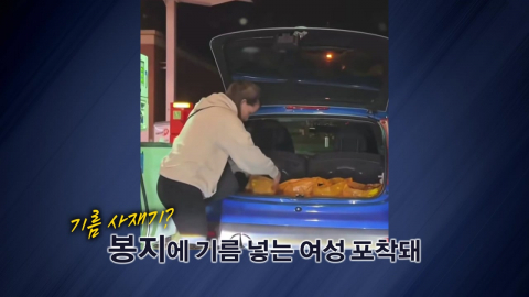 봉지에 기름을? 영국서 포착된 '기름 사재기' 운전자 [앵커리포트]