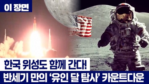 반세기 만의 \'유인 달 탐사\'…아르테미스 2호 운명의 카운트다운 돌입 [이 장면] 