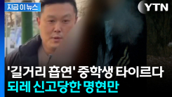 중학생에 \'길거리 흡연\' 지적했다가...되레 신고당한 명현만 [지금이뉴스] 