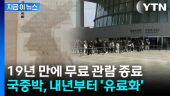 \'무료 관람\' 끝...국립중앙박물관 내년부터 \'전면 유료화\' [지금이뉴스]