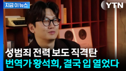 "두 차례 재판·집행유예"...황석희 논란에 결국 입장 밝혔다 [지금이뉴스]