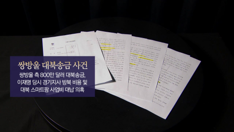 \'대북송금\' 수사에 형량 거래?…\'녹취록 파문\' 쟁점은?