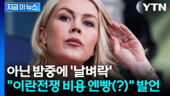 이란 전쟁 \'명세서\' 보낼 조짐...아랍국에 날벼락 같은 백악관 발언 [지금이뉴스]