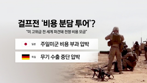 백악관 "걸프전 때도 아랍국가들이 비용 분담"…당시 어땠나? [앵커리포트]