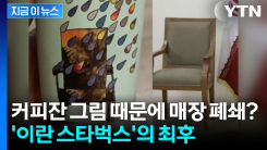 컵 디자인 하나에 매장 공중분해? 이란 정부가 발끈한 \'그림\'의 정체 [지금이뉴스]