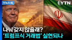 호르무즈 통행료...트럼프라면 ‘나눠갖자’ 할까? [Y녹취록]