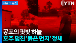 재난 영화가 현실로? 호주 서부 집어삼킨 \'붉은 먼지\' 정체 [지금이뉴스]