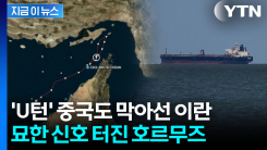 중국에 \'이례적 불허\' 이후..."호르무즈 해협 잠재적 변화 신호" [지금이뉴스] 