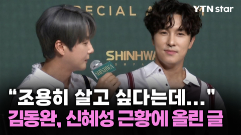 "조용히 살고 싶다는데..." 김동완, 신혜성 근황에 올린 글