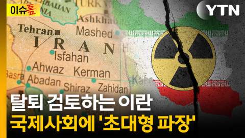 "한국도 발칵 뒤집혔었는데"...이란, 국제사회에 강력한 메시지 [이슈톺]