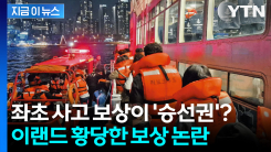 7만 원 뷔페 이용권에 승선권 2매? 트라우마 무시한 \'황당한 보상 논란\' [지금이뉴스]