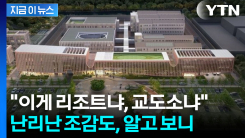 "고급 리조트냐" 화성여자교도소 조감도에 \'발칵\'...법무부의 해명 [지금이뉴스]