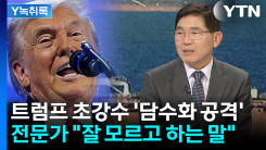트럼프 초강수 '담수화 공격'...알고 보니 이란엔 안 통한다? [...