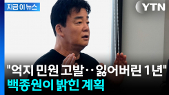 "오너리스크 사라질 것"...백종원이 직접 밝힌 올해 계획 [지금이뉴스] 