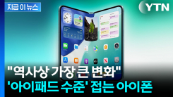 "기존 아이폰과 차원이 다르다"...역사상 가장 큰 변화 예고한 폴더블 예고 [지금이뉴스]