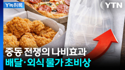 나프타 막히면 ‘포장재 대란’...배달비 인상 ‘불씨’ 되나 [Y녹...