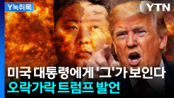 협상 잘된다더니 ‘파괴’ 경고...‘양치기 소년’ 트럼프 발언 [Y...