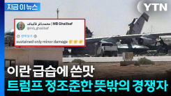 파괴된 4500억 美 \'하늘의 눈\'...조롱하며 트럼프 긁은 뜻밖의 인물 [지금이뉴스] 