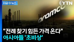 지금 기름값 아무 것도 아니다..."역대급 폭등" 더한 지옥 예고 [지금이뉴스] 