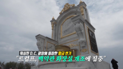 트럼프 비꼰 '황금 변기' 등장에 저마다 '인증샷' [앵커리포트]