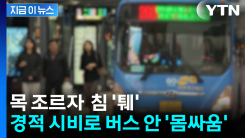 버스 올라타 목 조르자 기사 침 \'퉤\'...경적 시비로 번진 버스 안 \'몸싸움\' [지금이뉴스]