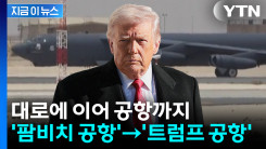 플로리다 장악한 트럼프 이름...공항마저 \'트럼프 국제공항\' [지금이뉴스]