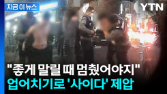 경찰 업어치기 한 방에...웃통 벗고 난동 부리던 문신남의 최후 [지금이뉴스]