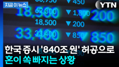 삼성전자도 하이닉스도 맥없이 추락...이란전 직격탄에 840조 원 증발 [지금이뉴스]