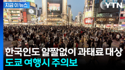 "관광객도 예외없다"...단속 대폭 강화하는 日 시부야 \'벌금\' 카드 [지금이뉴스]