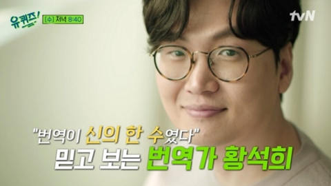 '성범죄 의혹' 번역가 황석희, 방송가 '손절' 시작?…'유퀴즈' 비공개 처리