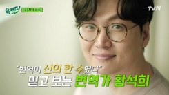 '성범죄 의혹' 번역가 황석희, 방송가 '손절' 시작?…'유퀴즈' 비공개 처리