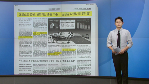 [스타트 브리핑] 에너지·공급망 '트윈 쇼크'...'석유 탈중동' 못 한 이유는?